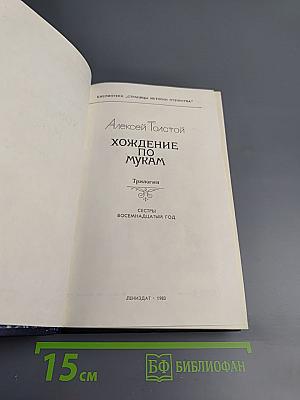 Хождение по мукам. Трилогия. Сестры. Восемнадцатый год