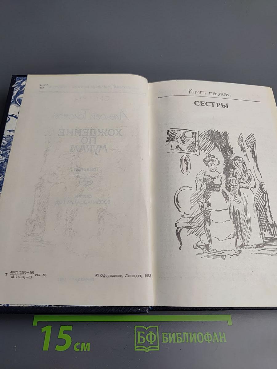 Хождение по мукам. Трилогия. Сестры. Восемнадцатый год
