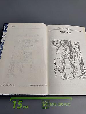 Хождение по мукам. Трилогия. Сестры. Восемнадцатый год