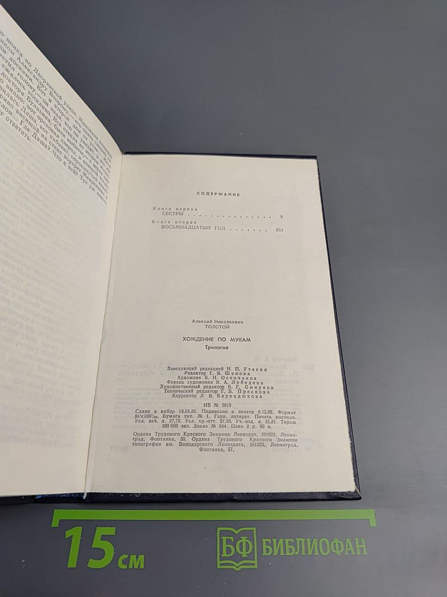 Хождение по мукам. Трилогия. Сестры. Восемнадцатый год