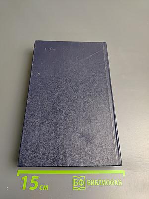 Хождение по мукам. Трилогия. Сестры. Восемнадцатый год