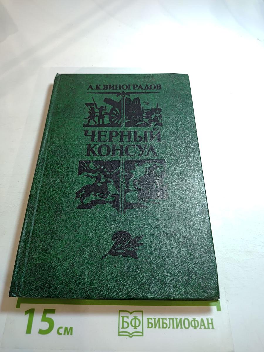 Черный консул