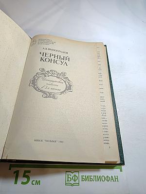 Черный консул