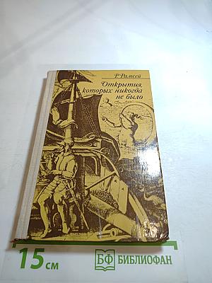 Открытия, которых никогда не было