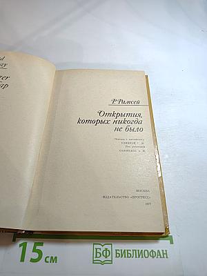 Открытия, которых никогда не было