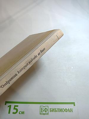 Открытия, которых никогда не было