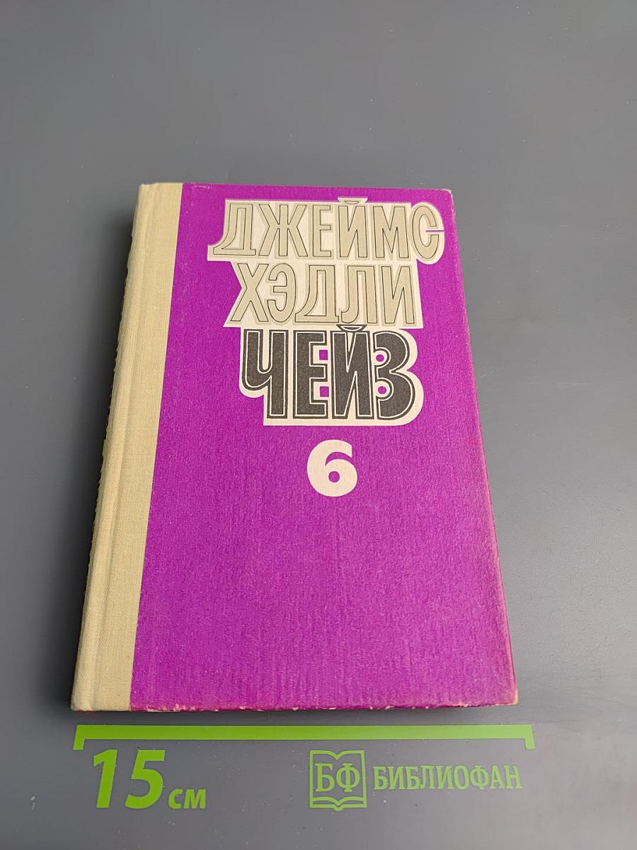 Джеймс Хэдли Чейз. Собрание сочинений. Том шестой.