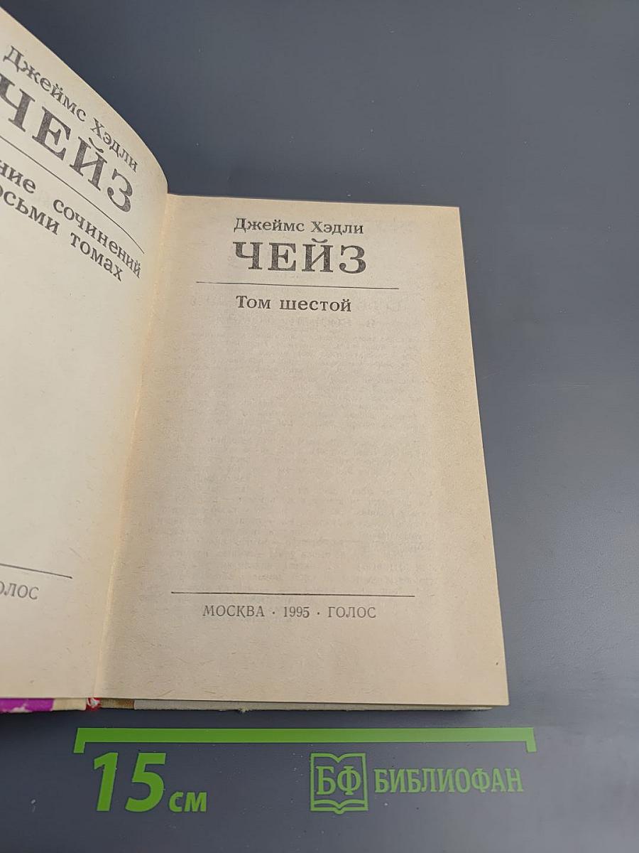 Джеймс Хэдли Чейз. Собрание сочинений. Том шестой.