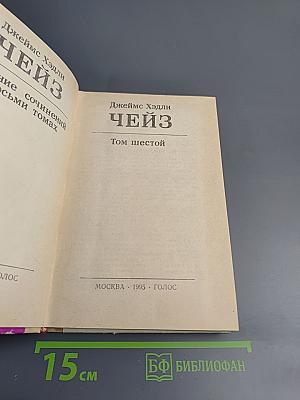 Джеймс Хэдли Чейз. Собрание сочинений. Том шестой.