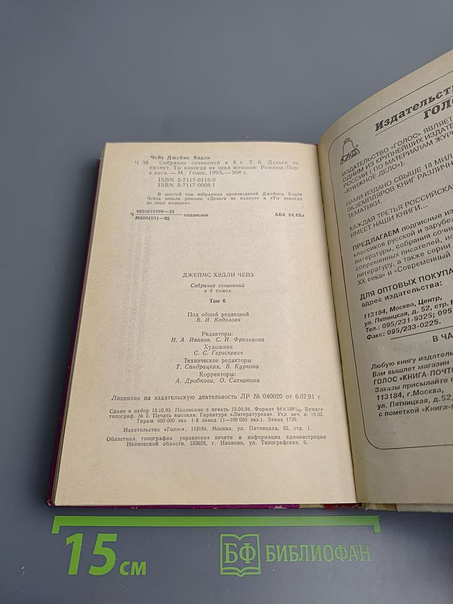 Джеймс Хэдли Чейз. Собрание сочинений. Том шестой.