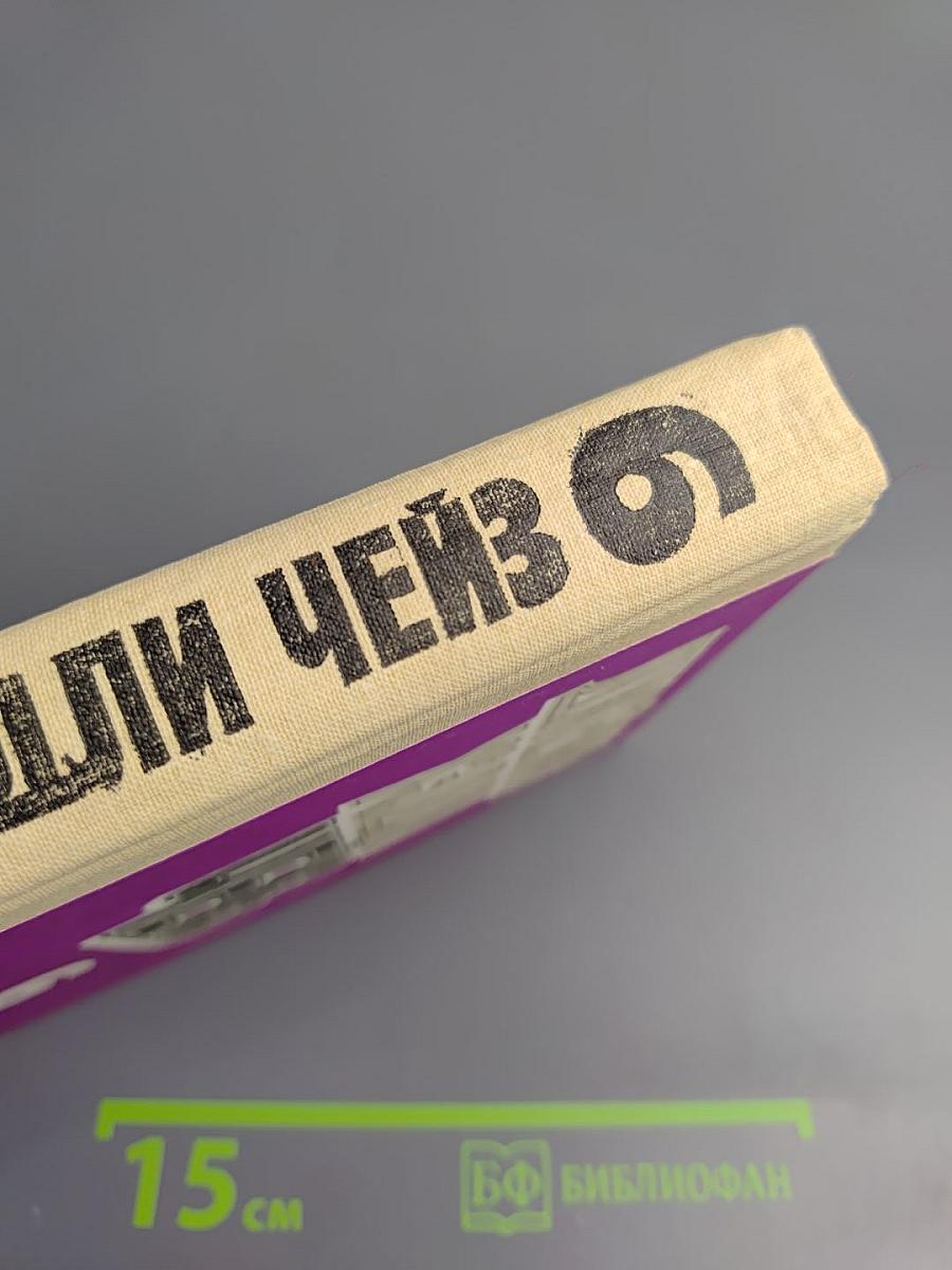 Джеймс Хэдли Чейз. Собрание сочинений. Том шестой.