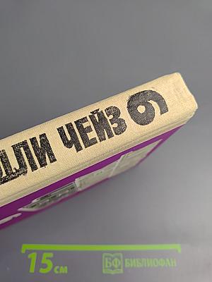 Джеймс Хэдли Чейз. Собрание сочинений. Том шестой.