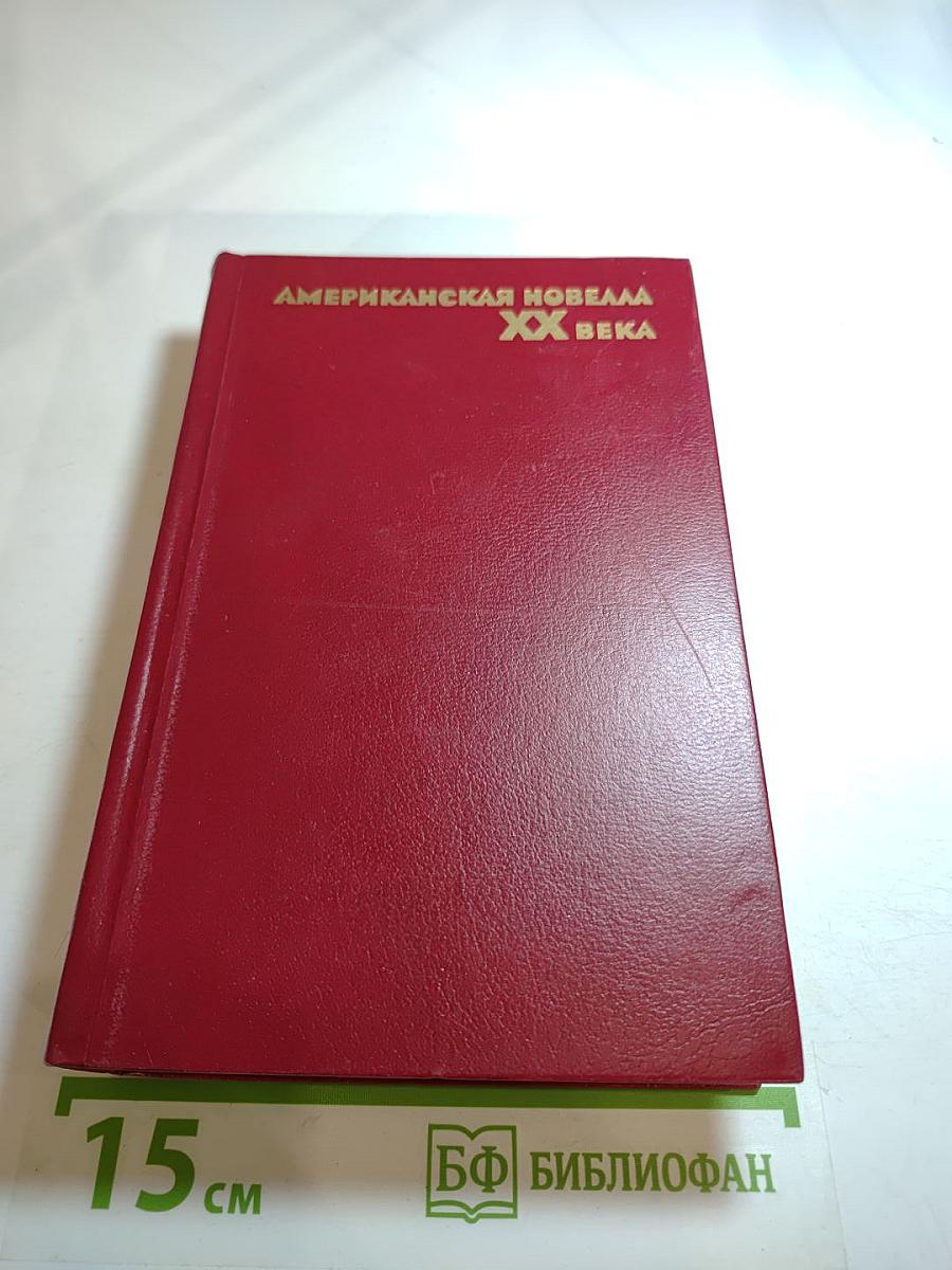 Американская новелла XX века