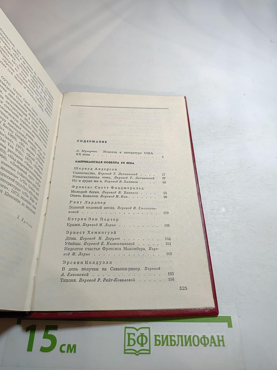 Американская новелла XX века