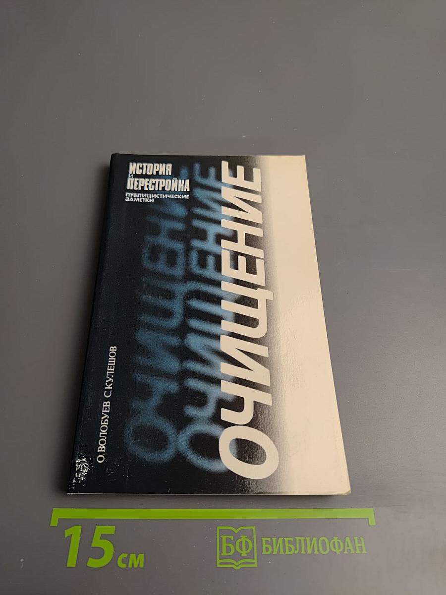 Очищение: История и Перестройка. Публицистические заметки