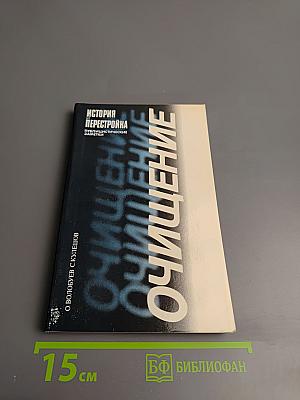 Очищение: История и Перестройка. Публицистические заметки