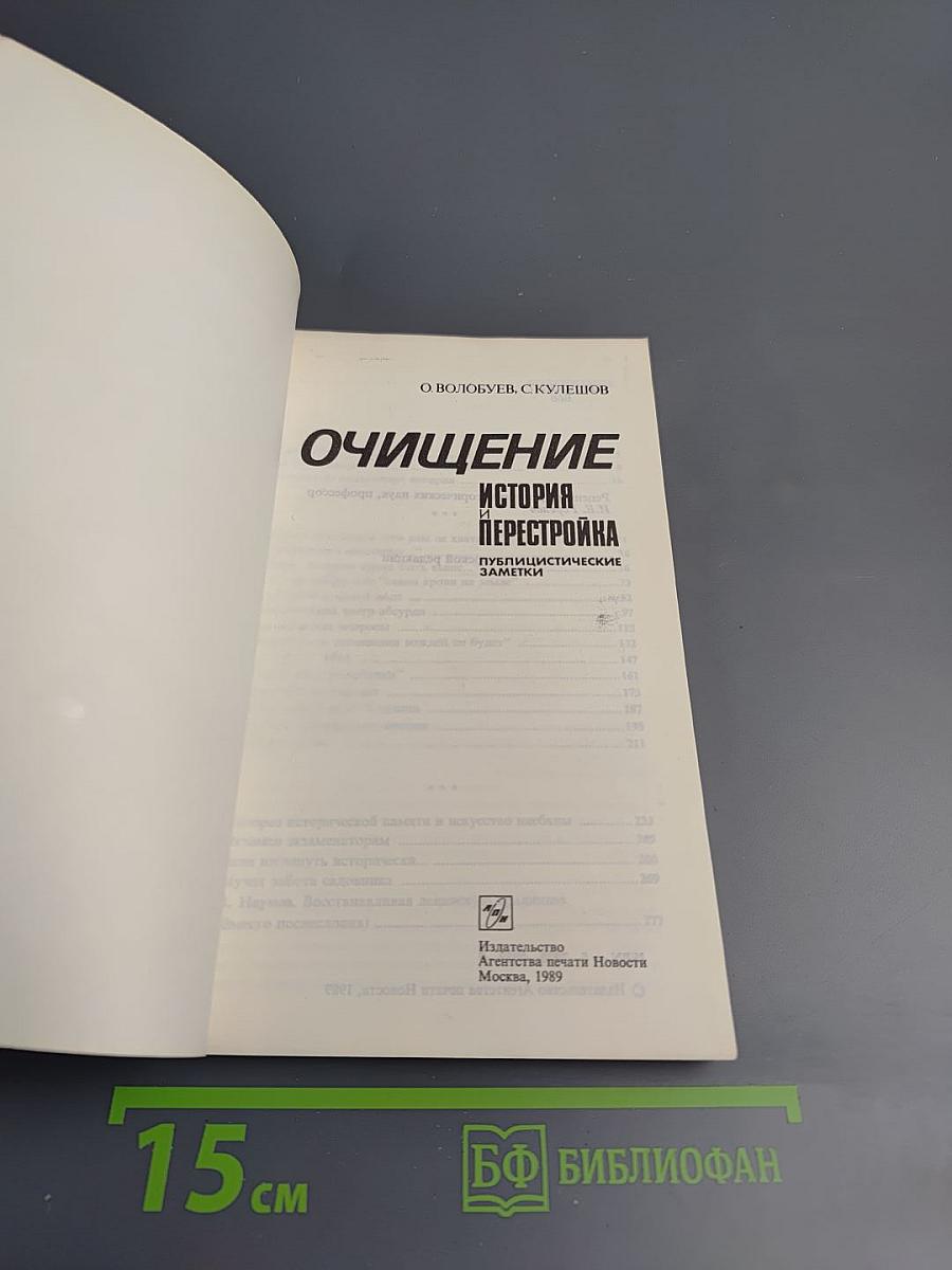 Очищение: История и Перестройка. Публицистические заметки