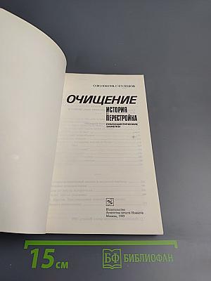 Очищение: История и Перестройка. Публицистические заметки
