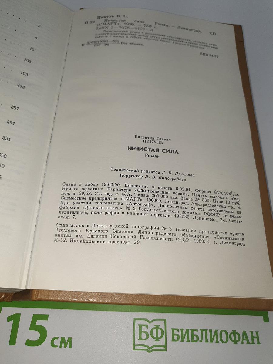 Нечистая сила