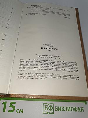 Нечистая сила