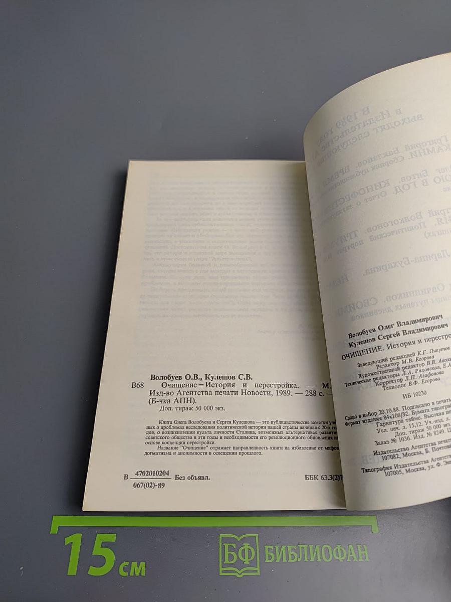 Очищение: История и Перестройка. Публицистические заметки