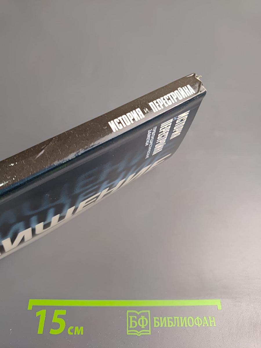 Очищение: История и Перестройка. Публицистические заметки