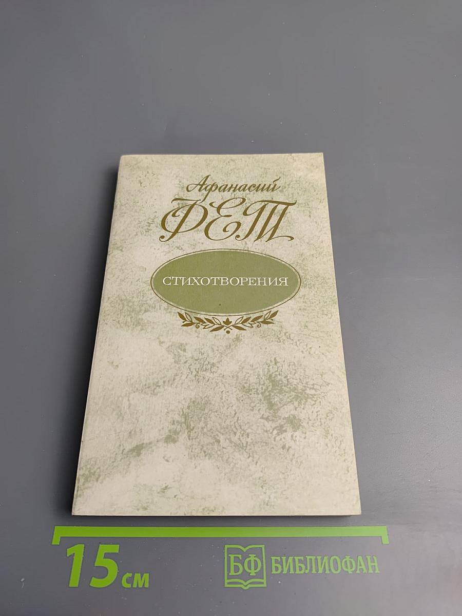 Афанасий Фет. Стихотворения