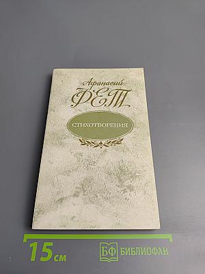 Афанасий Фет. Стихотворения