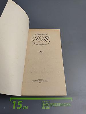 Афанасий Фет. Стихотворения