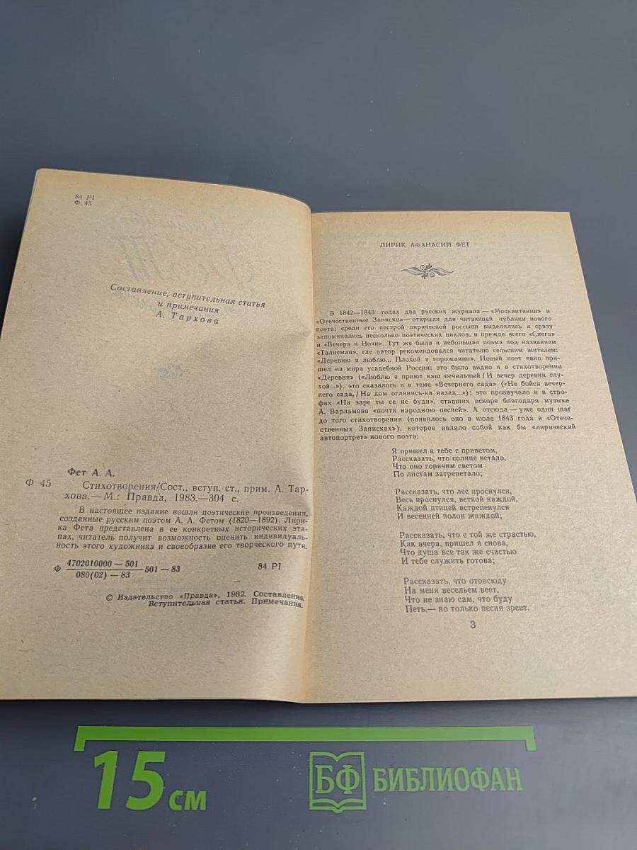 Афанасий Фет. Стихотворения