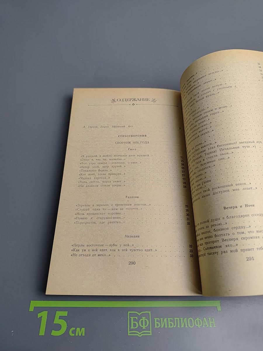 Афанасий Фет. Стихотворения