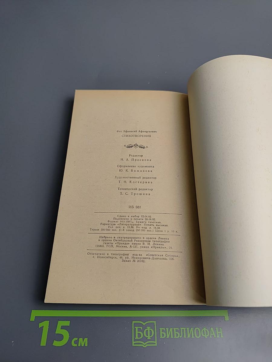 Афанасий Фет. Стихотворения