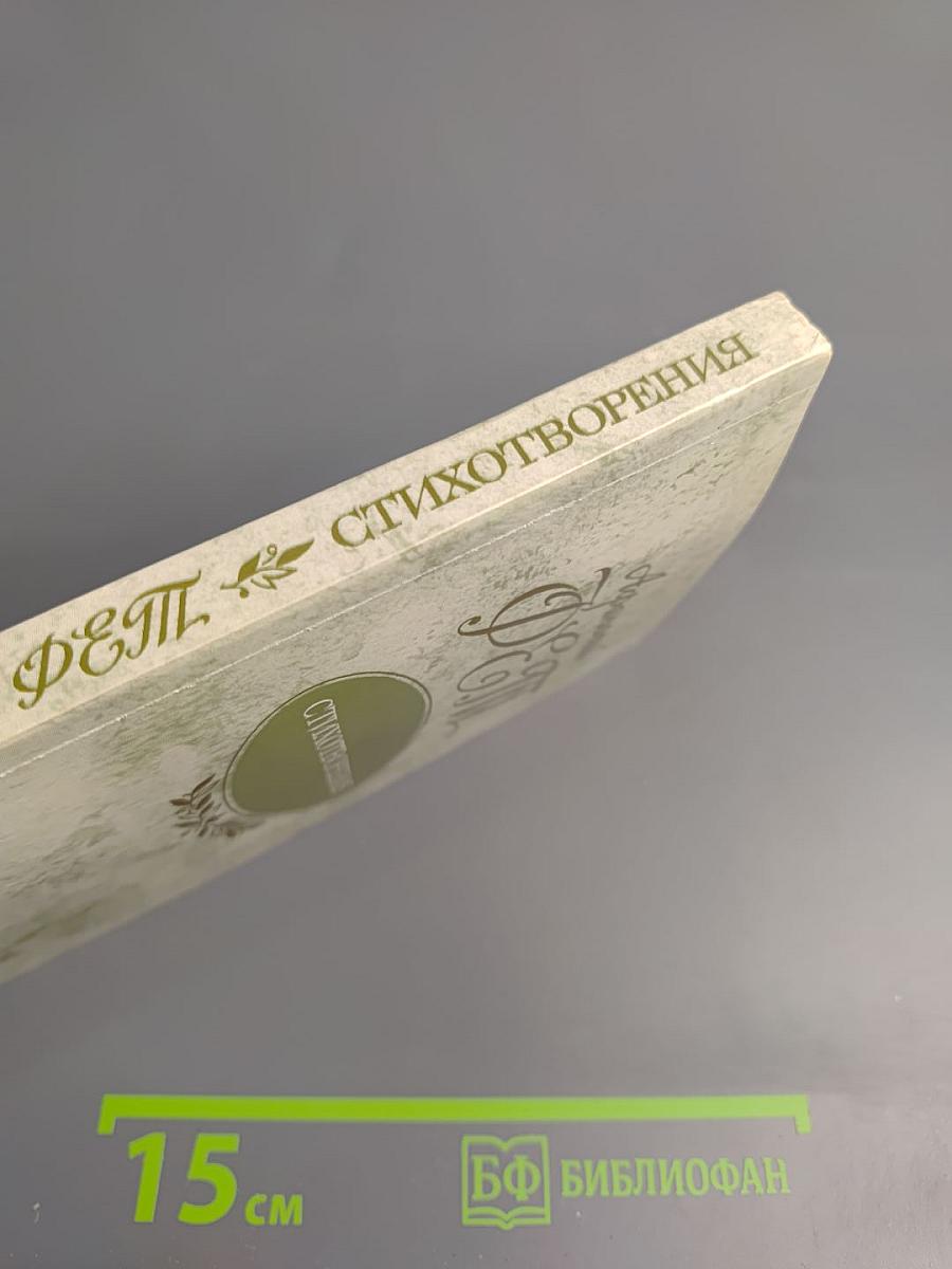 Афанасий Фет. Стихотворения