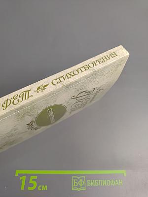 Афанасий Фет. Стихотворения
