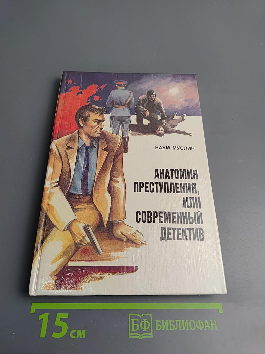 Анатомия преступления, или Современный детектив