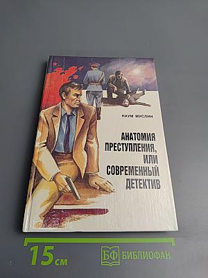 Анатомия преступления, или Современный детектив