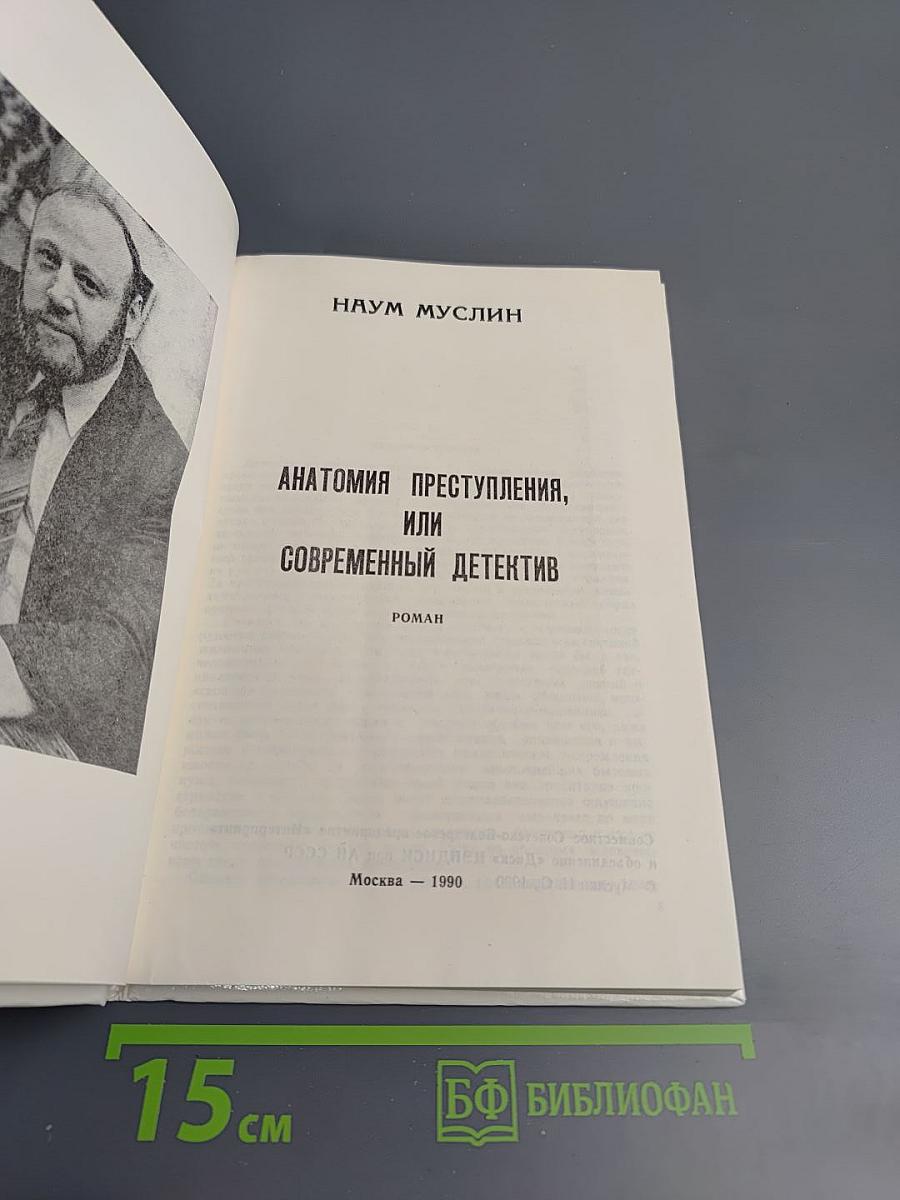 Анатомия преступления, или Современный детектив