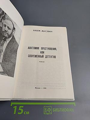Анатомия преступления, или Современный детектив