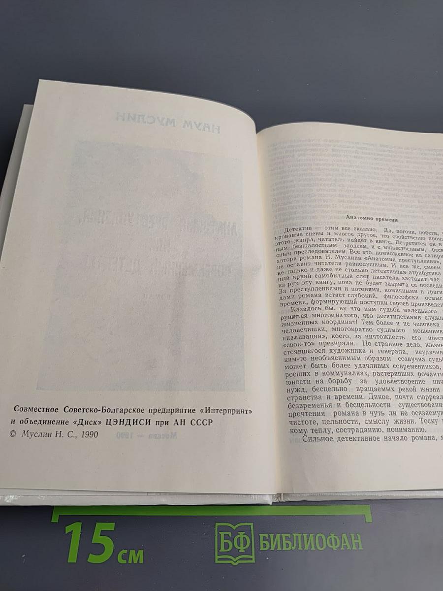 Анатомия преступления, или Современный детектив