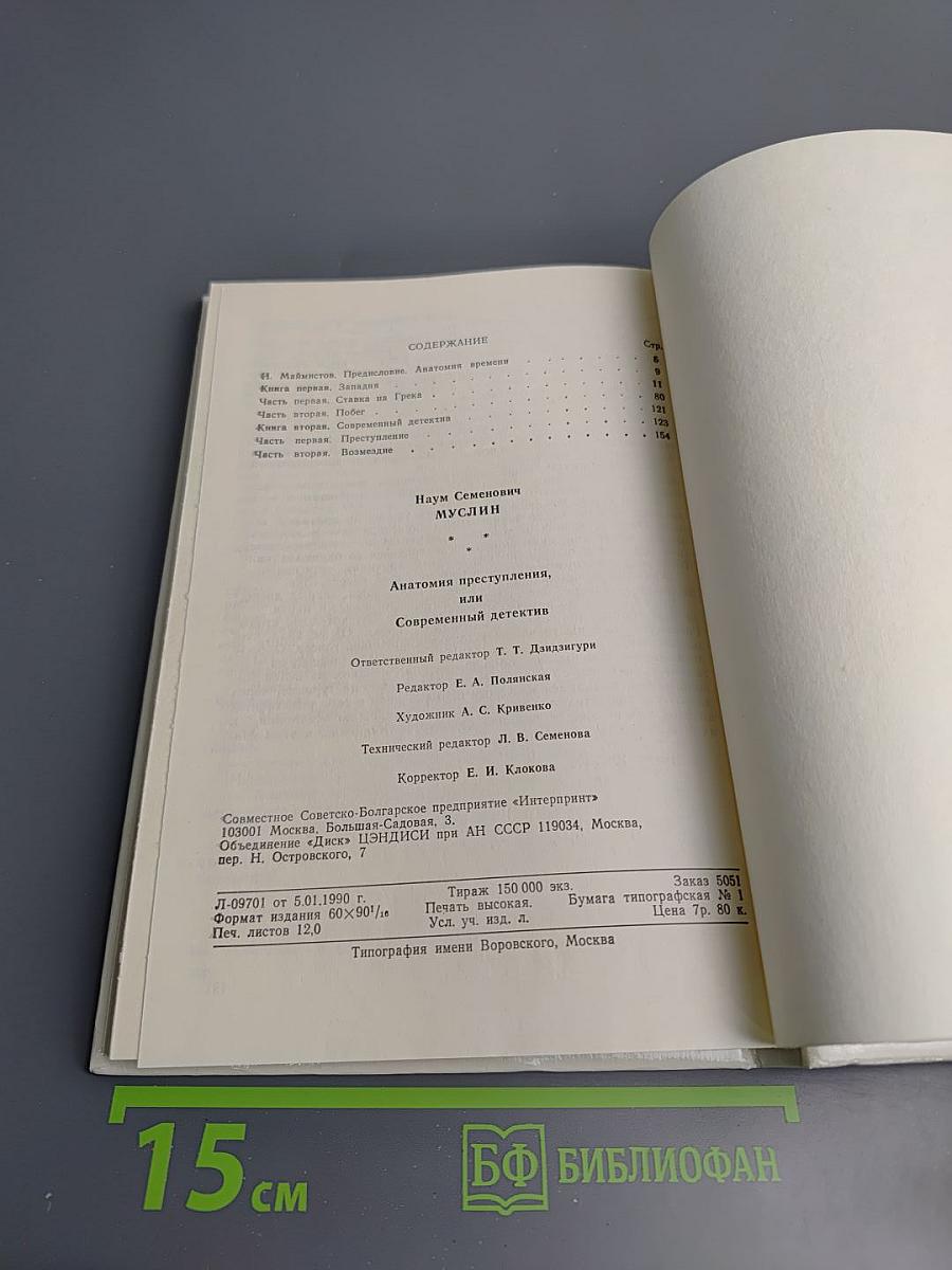 Анатомия преступления, или Современный детектив