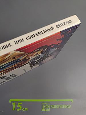 Анатомия преступления, или Современный детектив