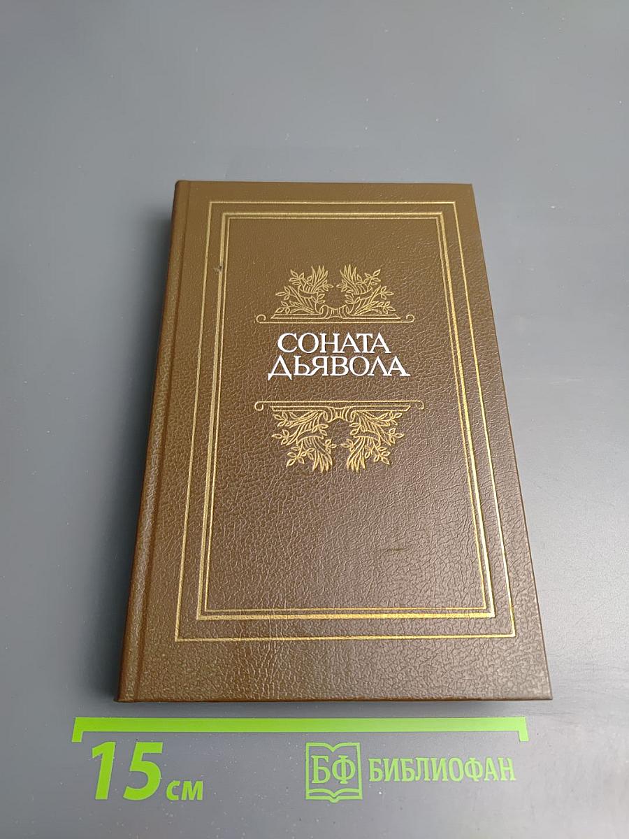 Соната дьявола