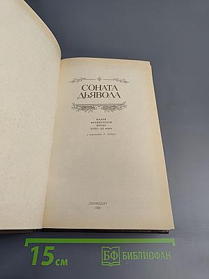 Соната дьявола