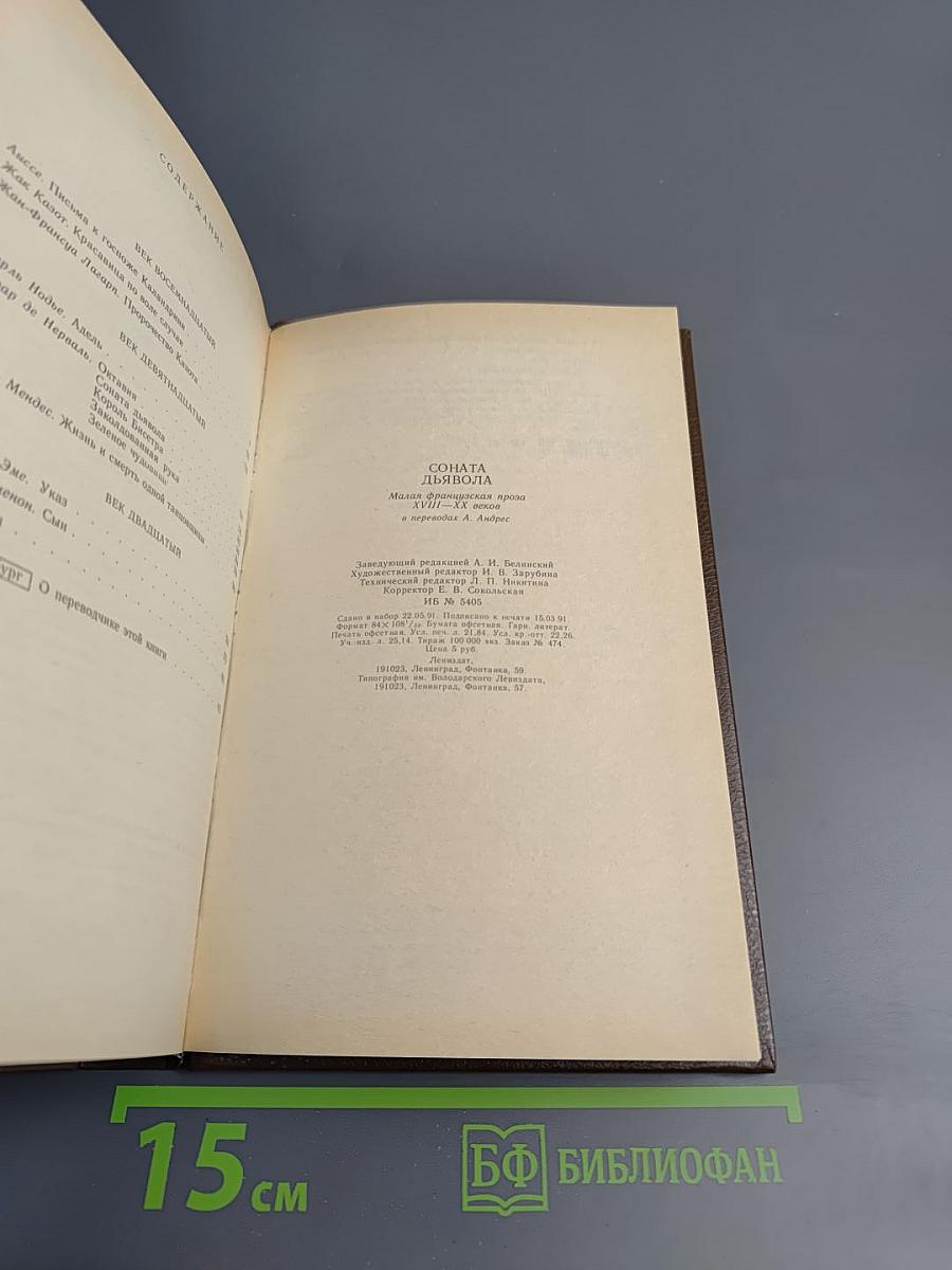 Соната дьявола