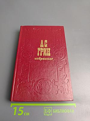 А.С. Грин. Избранное