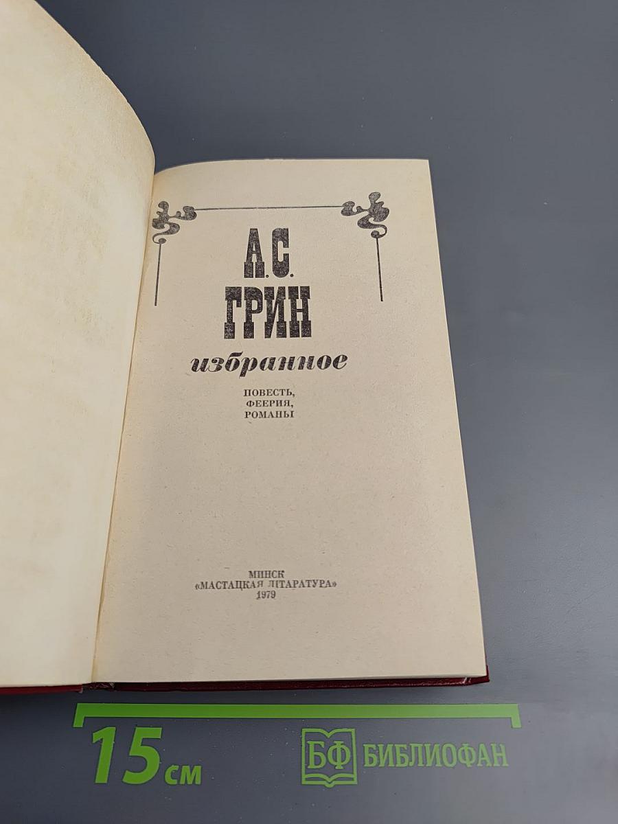 А.С. Грин. Избранное
