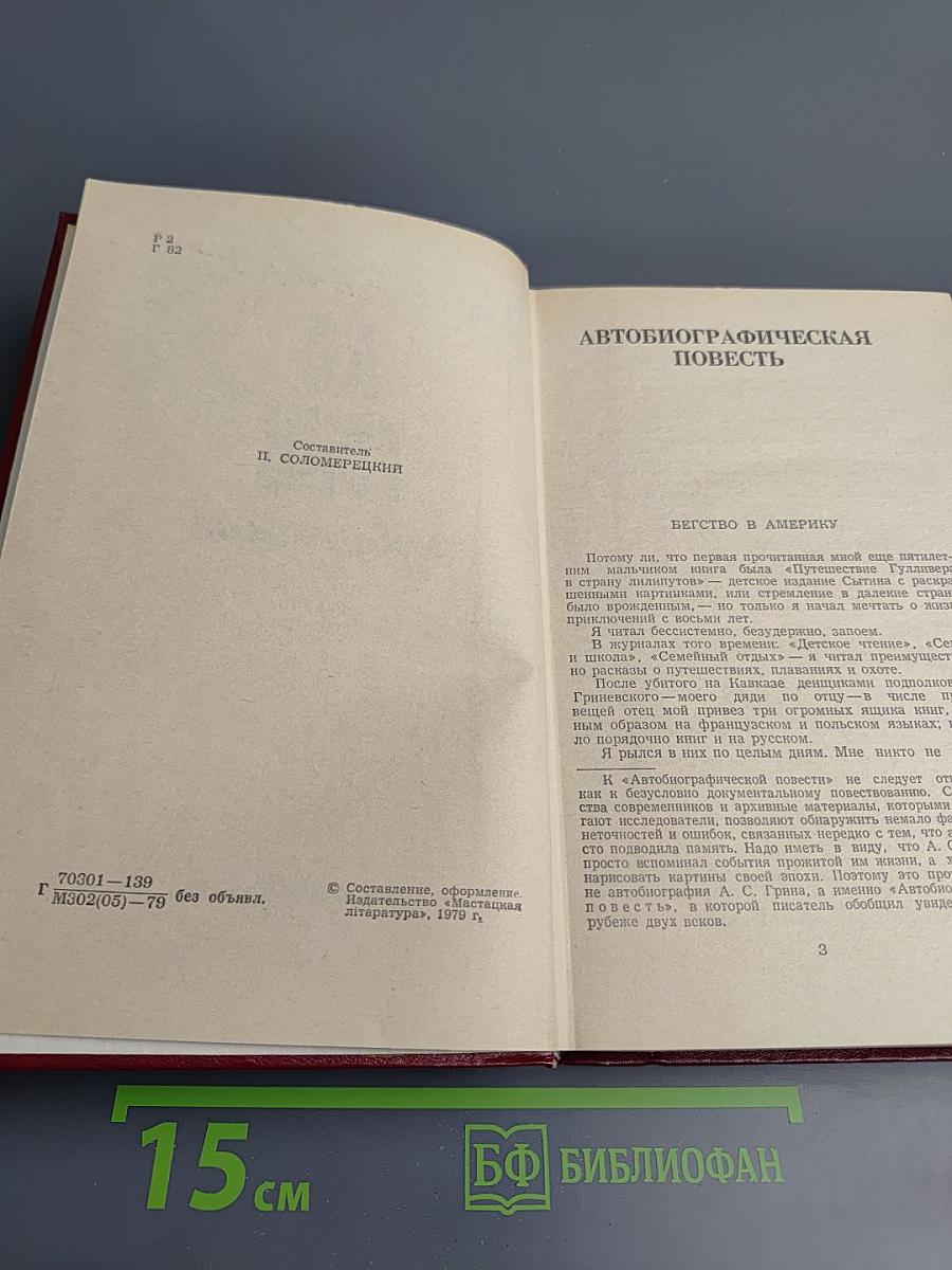 А.С. Грин. Избранное