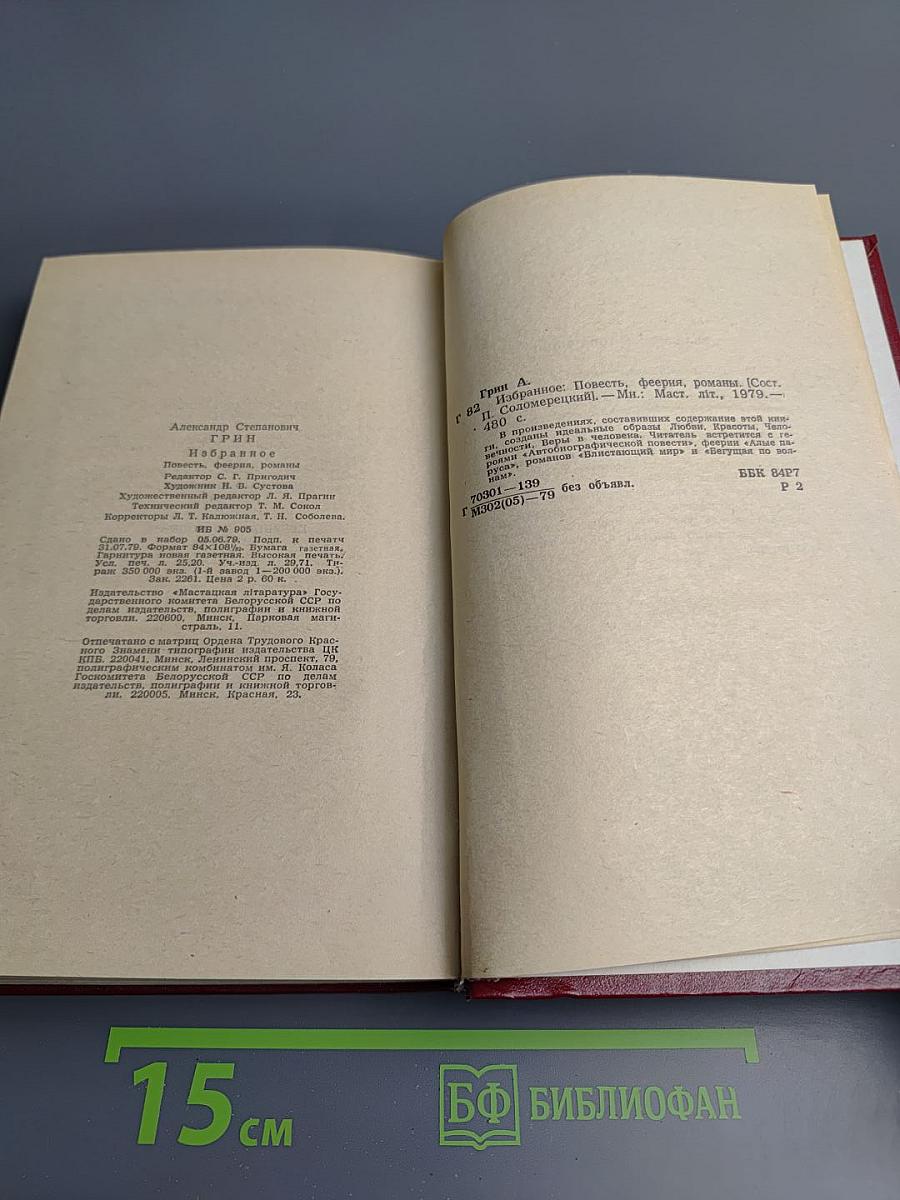 А.С. Грин. Избранное