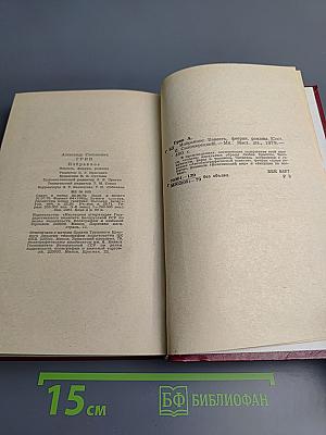 А.С. Грин. Избранное