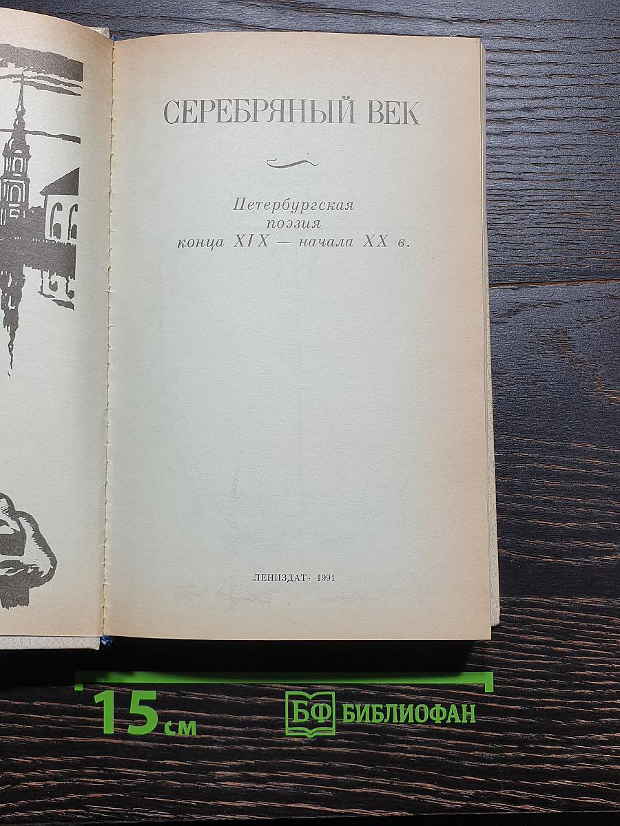 Серебряный век